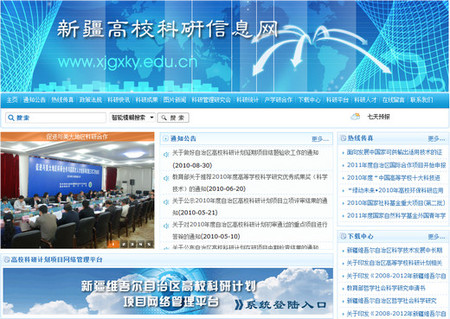 新疆高校科研信息网隶属新疆维吾尔自治区教育厅高等教育处，服务于全疆所有科研高校和机构。是一个集科研信息和科研成果为一体的综合性科研平台。