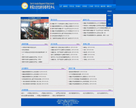 新疆大学创新管理研究中心